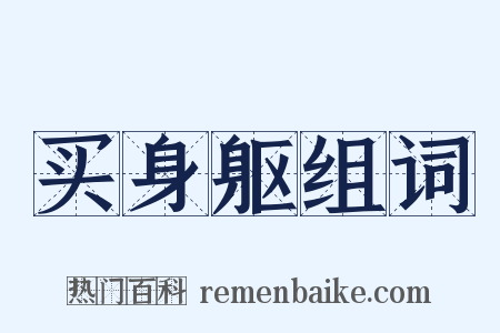 买身躯组词是什么意思的图片